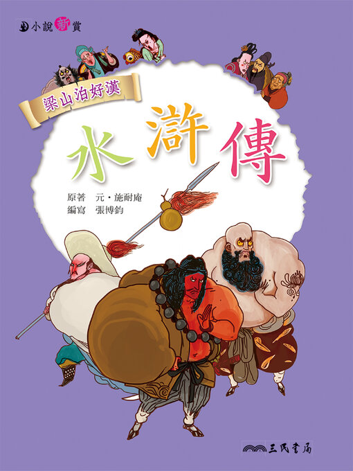 Title details for 水滸傳 by 張博鈞 - Available
